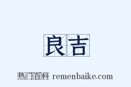 良吉是什么意思的图片